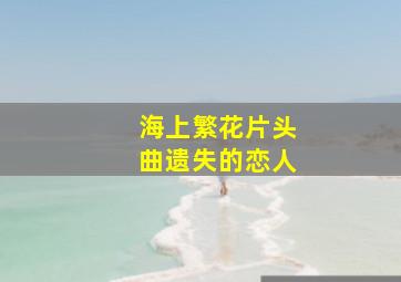 海上繁花片头曲遗失的恋人