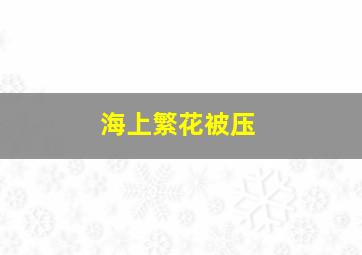 海上繁花被压