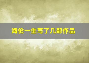 海伦一生写了几部作品