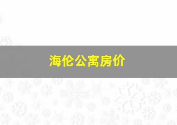 海伦公寓房价