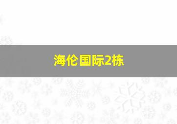 海伦国际2栋