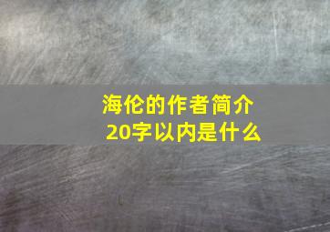 海伦的作者简介20字以内是什么