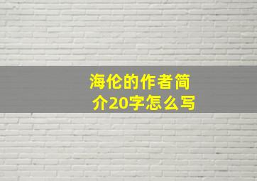 海伦的作者简介20字怎么写