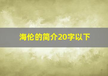 海伦的简介20字以下