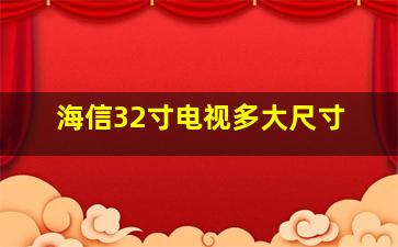 海信32寸电视多大尺寸