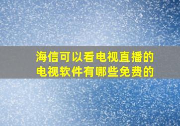 海信可以看电视直播的电视软件有哪些免费的