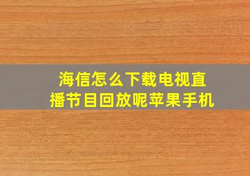 海信怎么下载电视直播节目回放呢苹果手机