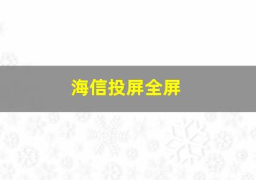 海信投屏全屏