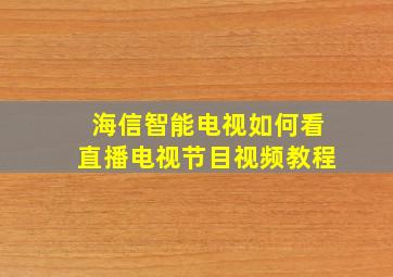 海信智能电视如何看直播电视节目视频教程