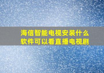 海信智能电视安装什么软件可以看直播电视剧