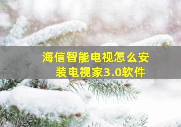 海信智能电视怎么安装电视家3.0软件