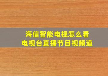 海信智能电视怎么看电视台直播节目视频道