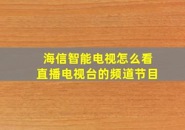 海信智能电视怎么看直播电视台的频道节目