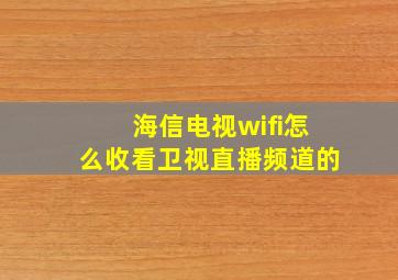 海信电视wifi怎么收看卫视直播频道的