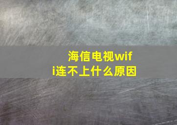 海信电视wifi连不上什么原因