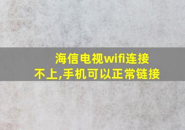 海信电视wifi连接不上,手机可以正常链接