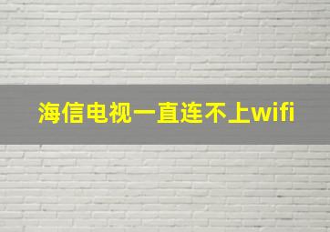 海信电视一直连不上wifi