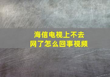 海信电视上不去网了怎么回事视频