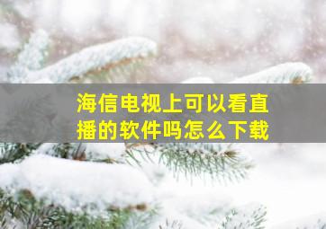 海信电视上可以看直播的软件吗怎么下载