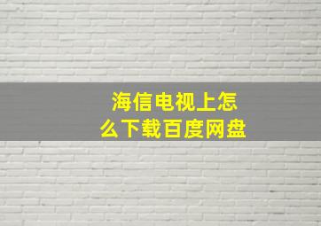 海信电视上怎么下载百度网盘