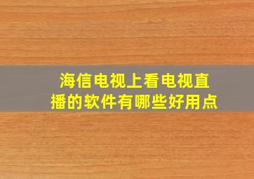 海信电视上看电视直播的软件有哪些好用点