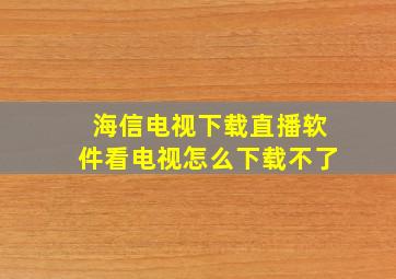 海信电视下载直播软件看电视怎么下载不了