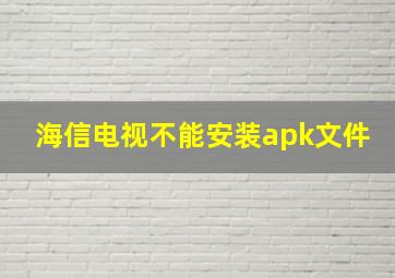 海信电视不能安装apk文件