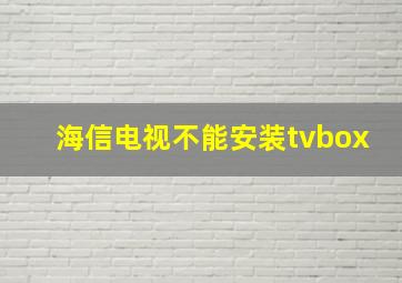 海信电视不能安装tvbox