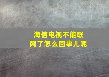 海信电视不能联网了怎么回事儿呢