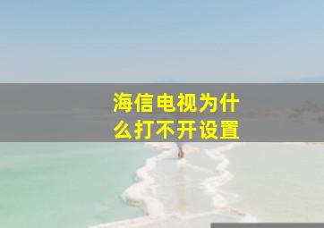 海信电视为什么打不开设置