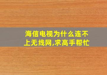 海信电视为什么连不上无线网,求高手帮忙