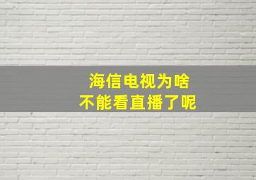 海信电视为啥不能看直播了呢