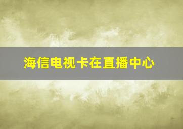 海信电视卡在直播中心