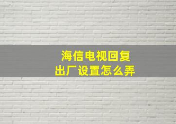 海信电视回复出厂设置怎么弄