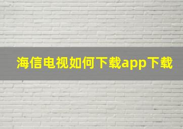 海信电视如何下载app下载