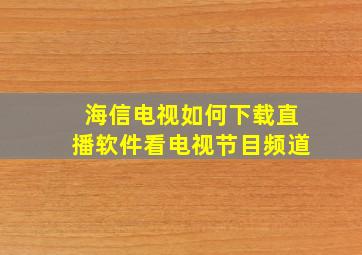 海信电视如何下载直播软件看电视节目频道