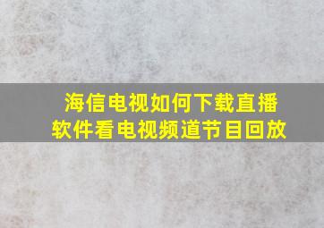 海信电视如何下载直播软件看电视频道节目回放