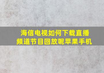 海信电视如何下载直播频道节目回放呢苹果手机