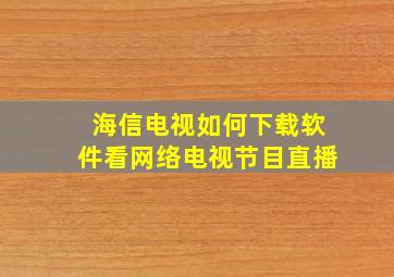 海信电视如何下载软件看网络电视节目直播