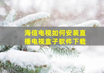 海信电视如何安装直播电视盒子软件下载