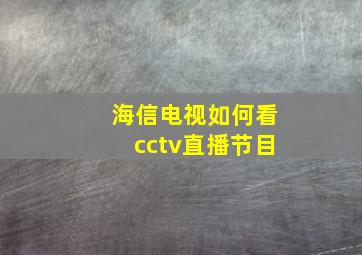 海信电视如何看cctv直播节目