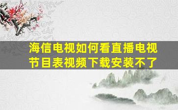 海信电视如何看直播电视节目表视频下载安装不了