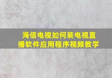 海信电视如何装电视直播软件应用程序视频教学