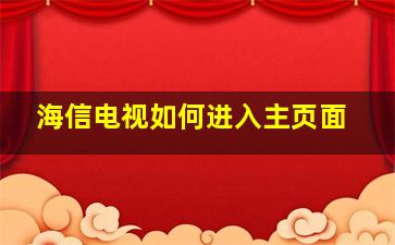 海信电视如何进入主页面