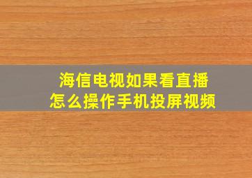 海信电视如果看直播怎么操作手机投屏视频