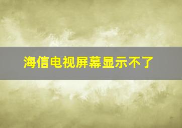 海信电视屏幕显示不了