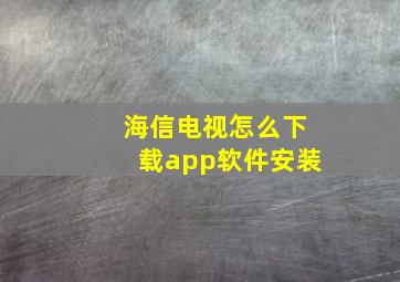 海信电视怎么下载app软件安装