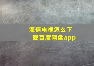 海信电视怎么下载百度网盘app