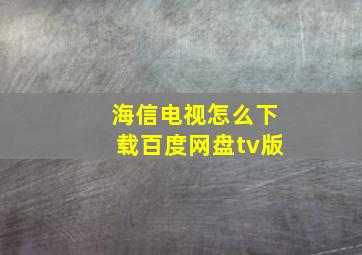 海信电视怎么下载百度网盘tv版