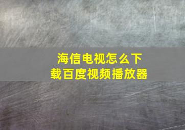 海信电视怎么下载百度视频播放器